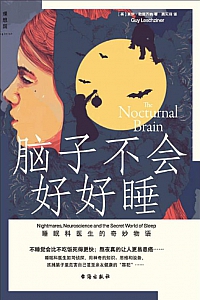 《脑子不会好好睡》盖伊·勒施齐纳