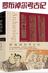 《罗布淖尔考古记》黄文弼