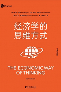 《经济学的思维方式》保罗·海恩