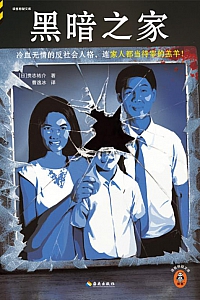 《黑暗之家》贵志祐介