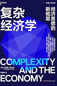 《复杂经济学》布莱恩·阿瑟