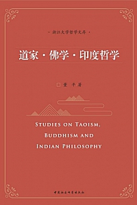 《道家·佛学·印度哲学》董平