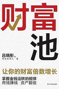 《财富池》吕晓彤