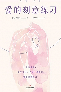 《爱的刻意练习》尹洪均
