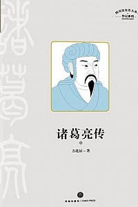 《诸葛亮传》方北辰