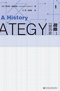 《战略:一部历史》/套装共2册/劳伦斯·弗里德曼