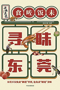 《寻味东莞》稻来传媒