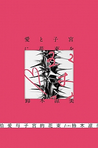 《献给爱与子宫的花束》铃木凉美