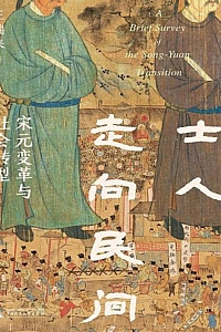 《士人走向民间》王瑞来