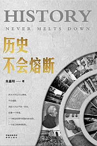 《历史不会熔断》朱嘉明