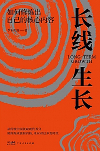 《长线生长》李不太白
