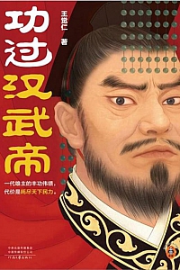 《功过汉武帝》王觉仁