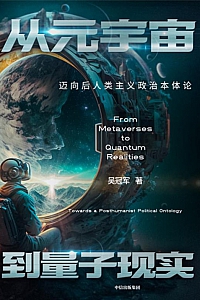《从元宇宙到量子现实》吴冠军
