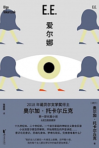 《爱尔娜》奥尔加·托卡尔丘克