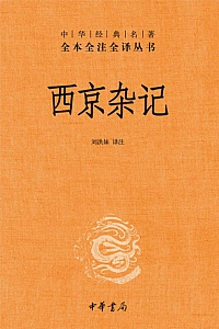 《西京杂记》刘歆撰