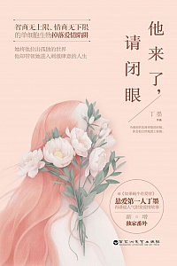 《他来了,请闭眼》丁墨