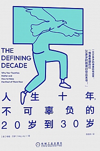 《人生十年,不可辜负的20岁到30岁》梅格·杰伊