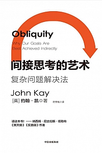 《间接思考的艺术》约翰· 凯