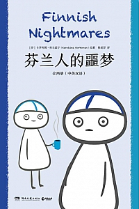 《芬兰人的噩梦》全两册