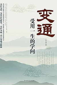 《变通:受用一生的学问》