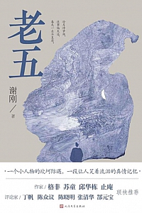 《老五》谢刚