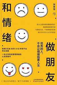 《和情绪做朋友:优秀的人,不会让情绪拖累人生》