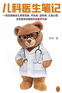 《儿科医生笔记》向林