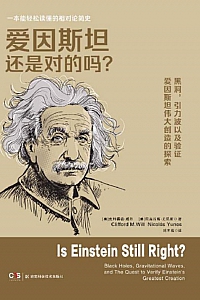 《爱因斯坦还是对的吗?》克利福德·威尔