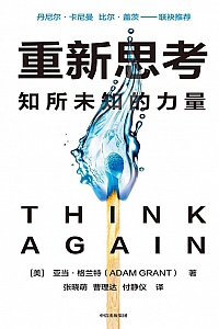 《重新思考》亚当·格兰特