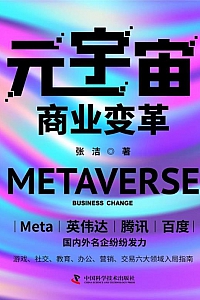 《元宇宙商业变革》张洁