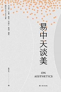 《易中天谈美》易中天