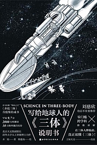 《写给地球人的<三体>说明书》齐锐
