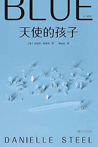 《天使的孩子》丹尼尔·斯蒂尔