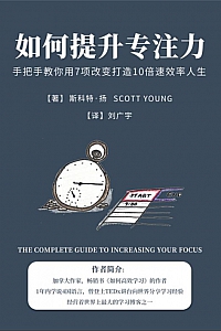 《如何提升专注力》斯科特·扬