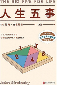 《人生五事》约翰·史崔勒基