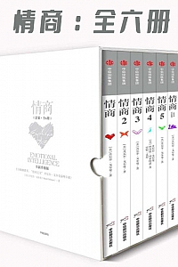 《情商》/全六册/丹尼尔·戈尔曼