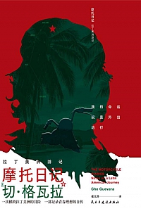 《摩托日记:拉丁美洲游记》切·格瓦拉