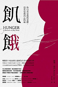 《飢餓》罗克珊·盖伊