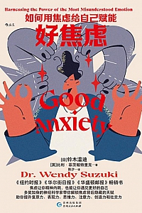《好焦虑》铃木温迪