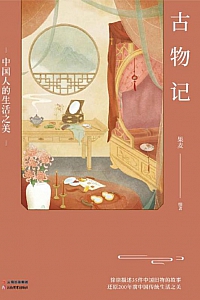 《古物记:中国人的生活之美》果麦