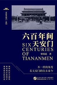 《六百年间天安门》贾英廷