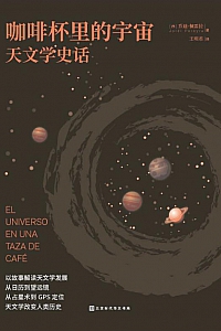 《咖啡杯里的宇宙:天文学史话》乔迪·佩雷拉