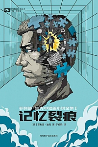 《记忆裂痕》菲利普·迪克