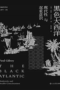 《黑色大西洋》保罗·吉尔罗伊