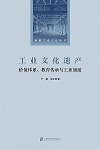 《工业文化遗产:价值体系、教育传承与工业旅游》严鹏