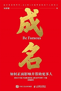 《成名:如何正面影响并帮助更多人》马徐骏