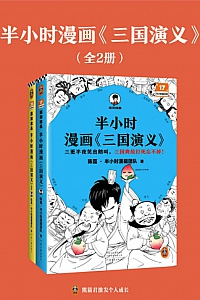 《半小时漫画 <三国演义>》/全2册/