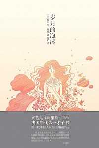 《岁月的泡沫》鲍里斯·维昂