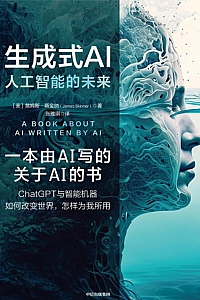 《生成式AI:人工智能的未来》詹姆斯·斯金纳