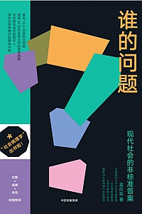 《谁的问题》孟庆延